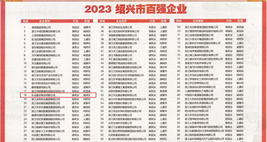 爆操白虎在线权威发布丨2023绍兴市百强企业公布，长业建设集团位列第18位